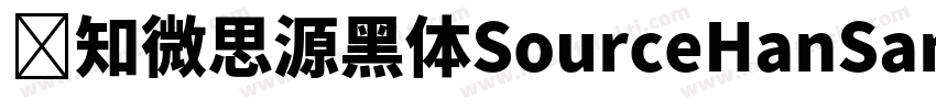 乔知微思源黑体SourceHanSansK Heavy字体转换